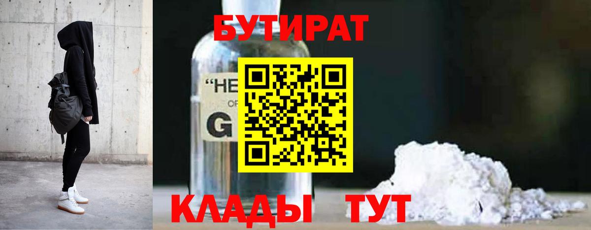Североморск  БУТИРАТ бутандиол  БУТИРАТ  Вход с VPN 